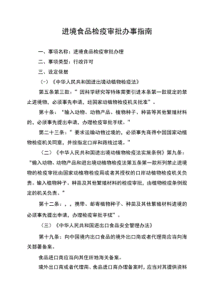 湛江口岸进境食品检疫审批办事指南.docx