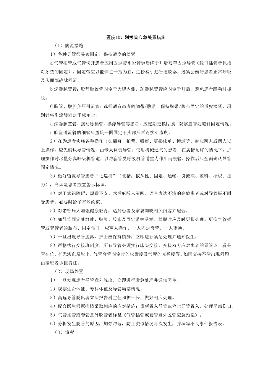 医院非计划拔管应急处置措施.docx_第1页