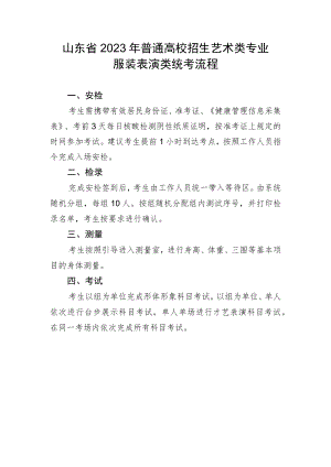 山东省2023年普通高校招生艺术类专业服装表演类统考流程.docx