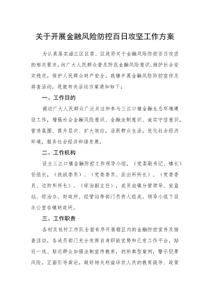 关于开展金融风险防控百日攻坚工作方案.docx
