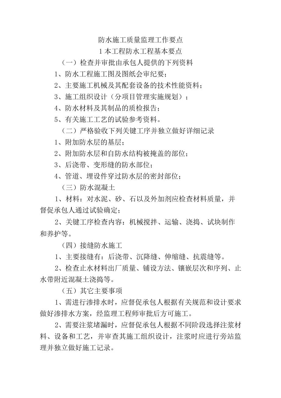 市政工程监理技术标-防水工程监理工作要点.docx_第1页