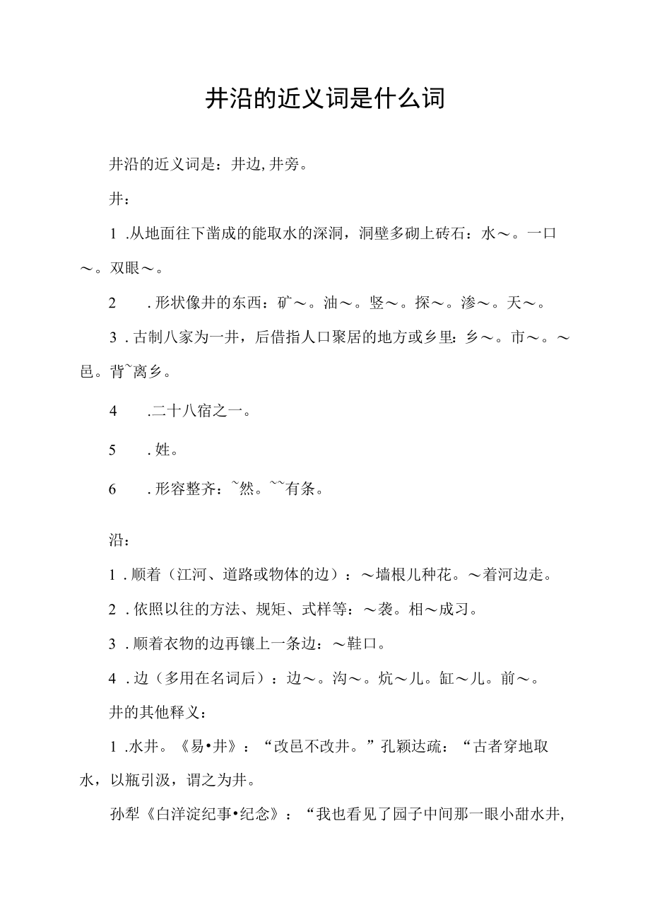 井沿的近义词是什么词.docx_第1页