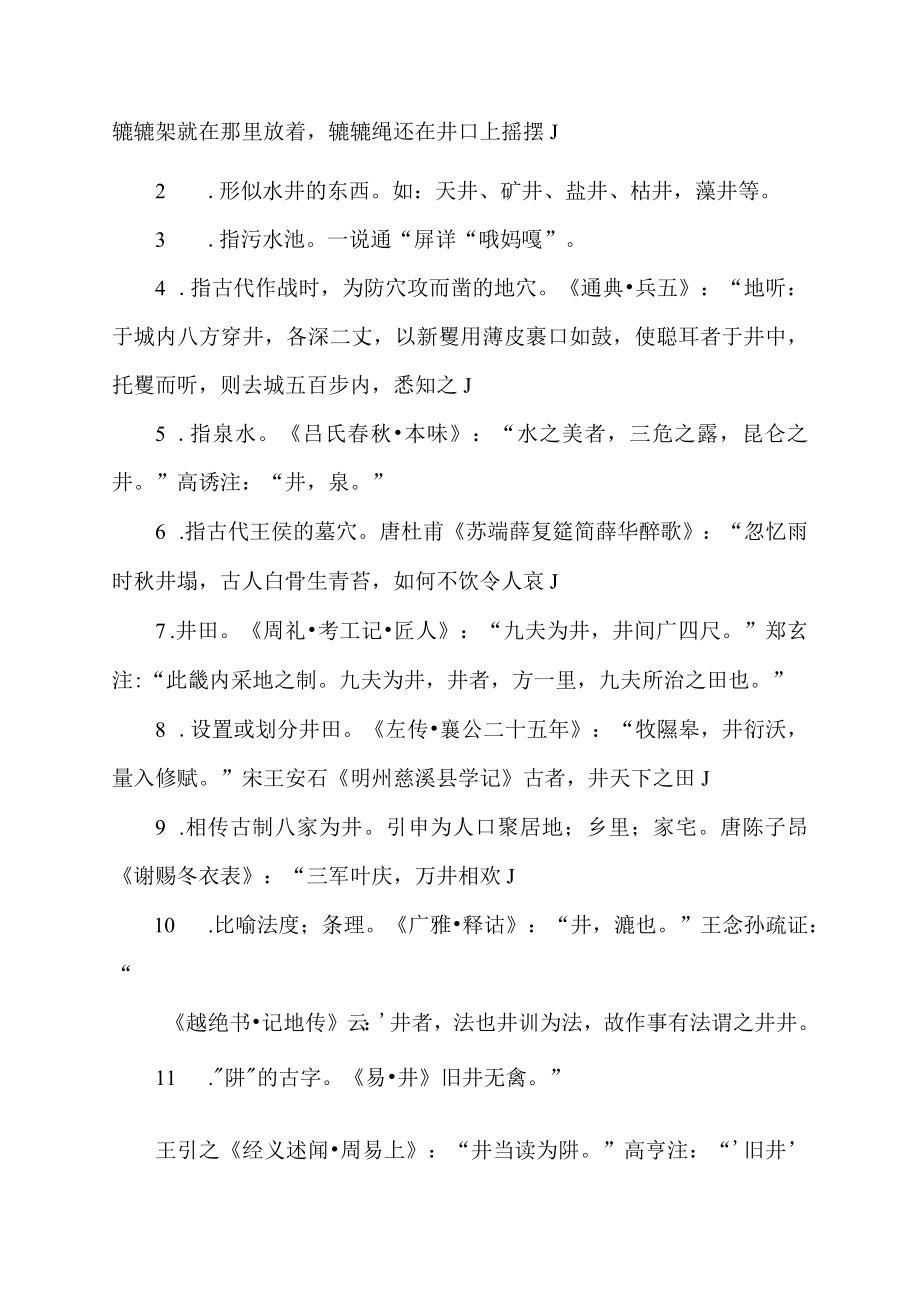 井沿的近义词是什么词.docx_第2页