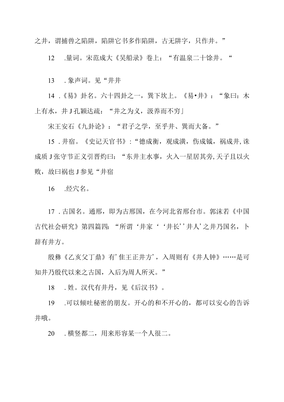 井沿的近义词是什么词.docx_第3页