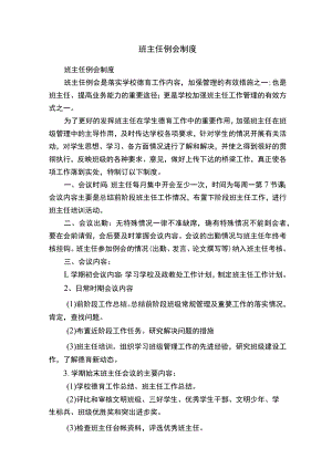 班主任例会制度.docx