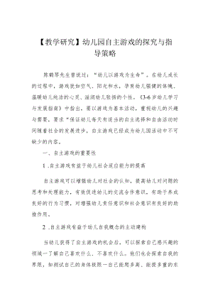 【教学研究】幼儿园自主游戏的探究与指导策略.docx
