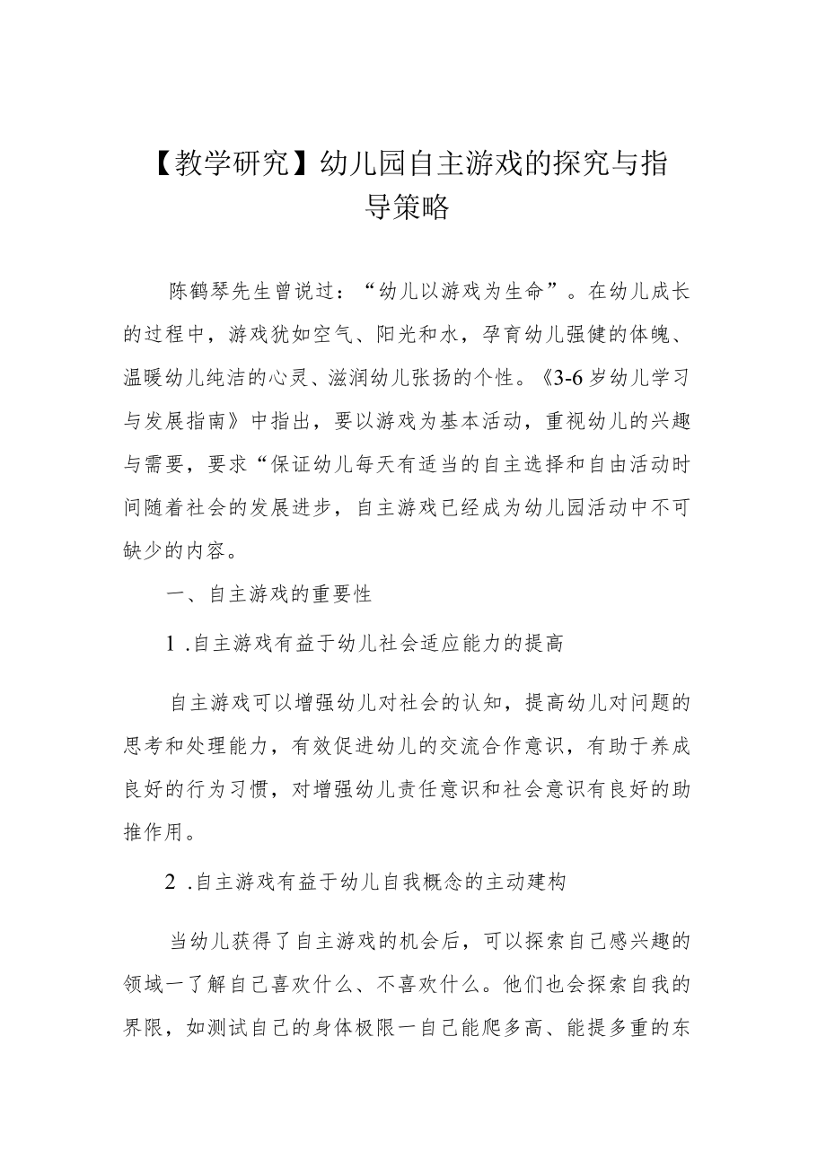 【教学研究】幼儿园自主游戏的探究与指导策略.docx_第1页