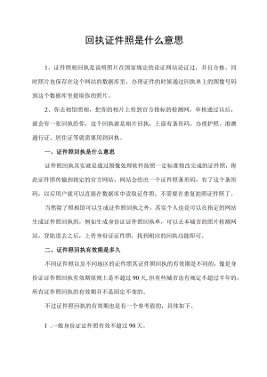 回执证件照是什么意思.docx