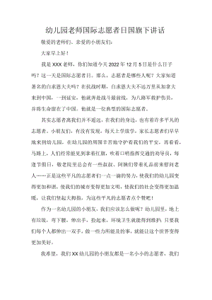 幼儿园老师国际志愿者日国旗下讲话.docx
