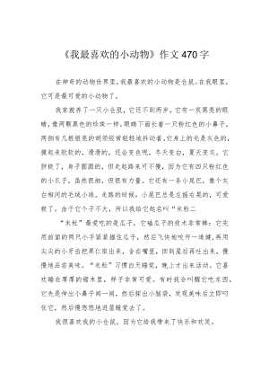 《我最喜欢的小动物》作文470字.docx