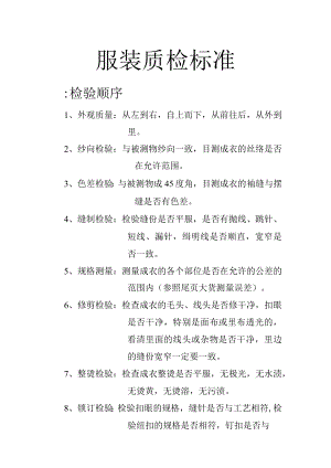 服装质检标准.docx