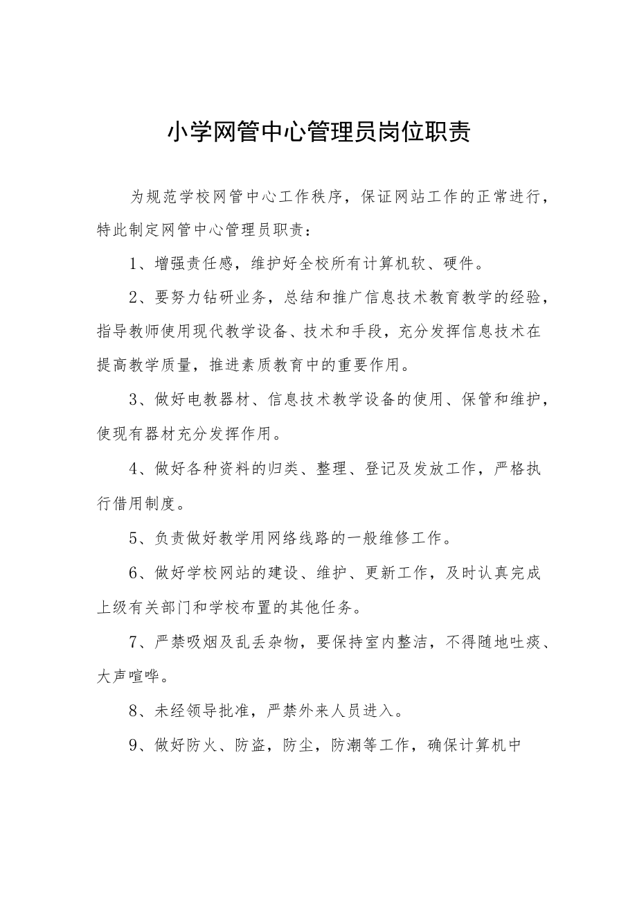 小学网管中心管理员岗位职责.docx_第1页