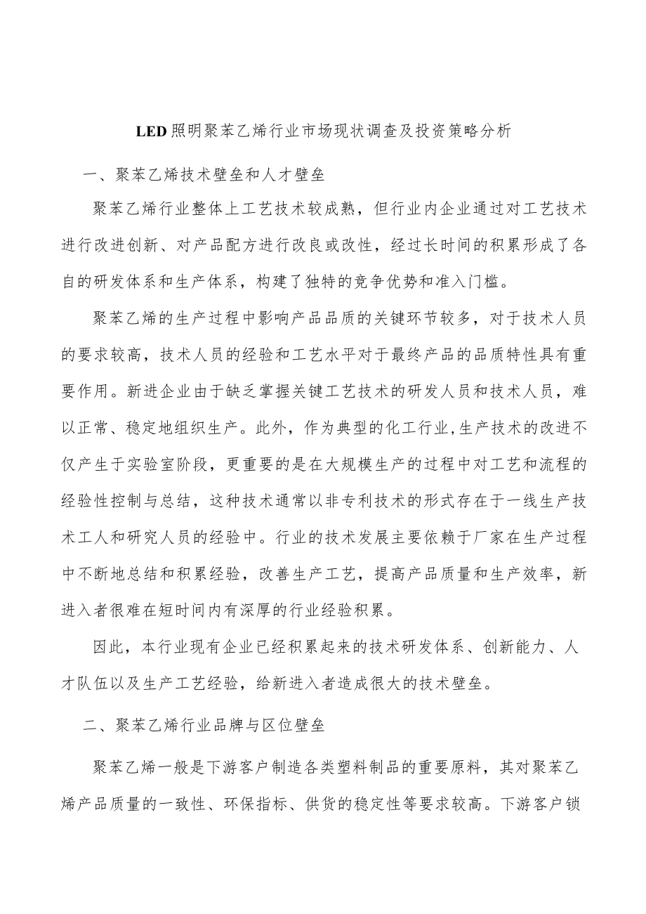 LED照明聚苯乙烯行业市场现状调查及投资策略分析.docx_第1页