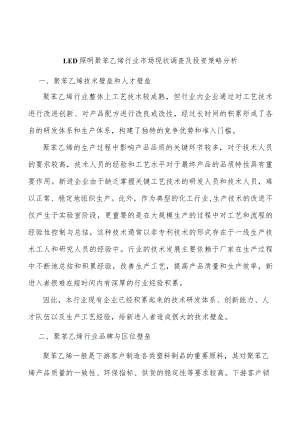 LED照明聚苯乙烯行业市场现状调查及投资策略分析.docx