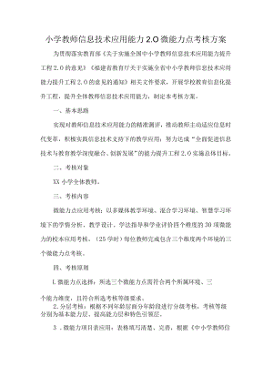 小学教师信息技术应用能力2.0微能力点考核方案.docx