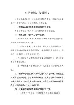 小学调课、代课制度.docx