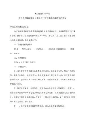 XX警官职业学院关于组织202X级（非试点）学生体质健康测试的通知.docx