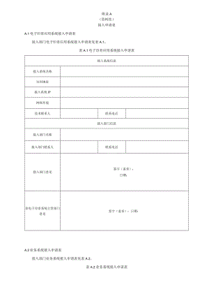 电子印章应用系统接入申请表、接口说明、接口信息.docx
