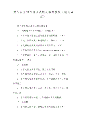 燃气安全知识培训试题及答案模板（精选4篇）.docx