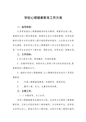 学校心理健康教育实施方案三篇模板.docx
