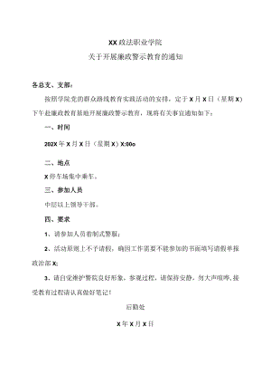 XX政法职业学院关于开展廉政警示教育的通知.docx