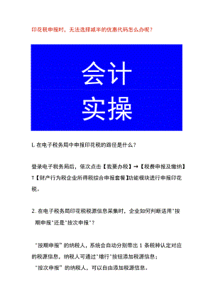 印花税申报时无法选择减半的优惠代码怎么办呢.docx