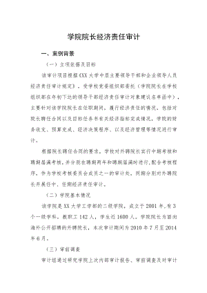 学院院长经济责任审计.docx