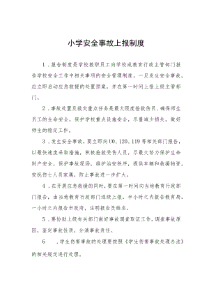 小学安全事故上报制度.docx
