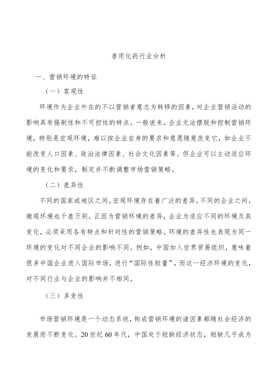 兽用化药行业分析.docx_第1页