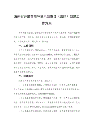 海南省开展营商环境示范市县(园区)创建工作方案.docx