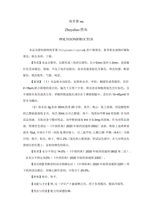 珠芽蓼药材质量标准.docx