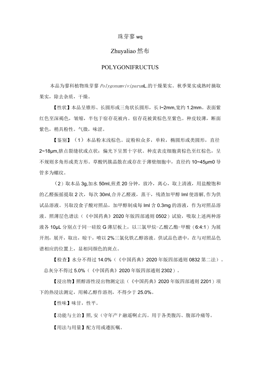 珠芽蓼药材质量标准.docx_第1页