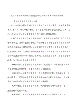 低功耗无线物联网设备行业投资价值分析及发展前景预测分析.docx