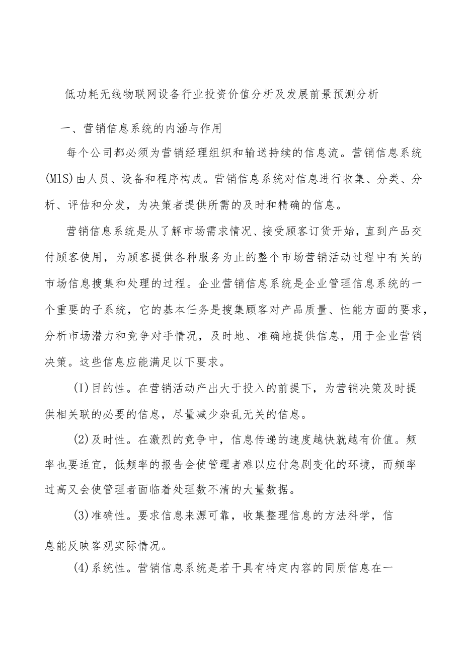 低功耗无线物联网设备行业投资价值分析及发展前景预测分析.docx_第1页