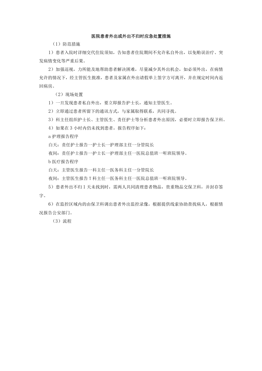 医院患者外出或外出不归时应急处置措施.docx_第1页