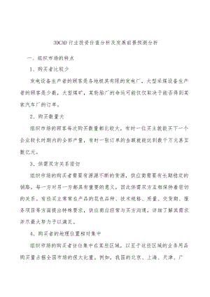 3DCAD行业投资价值分析及发展前景预测分析.docx