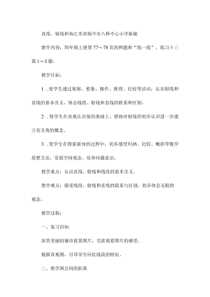 2015年全国苏教版教材品优课教学设计B7直线、射线和角-江苏省扬中市八桥中心小学-陈-敏.docx
