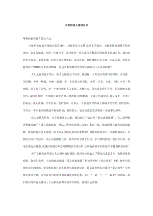 关爱困境儿童倡议书.docx
