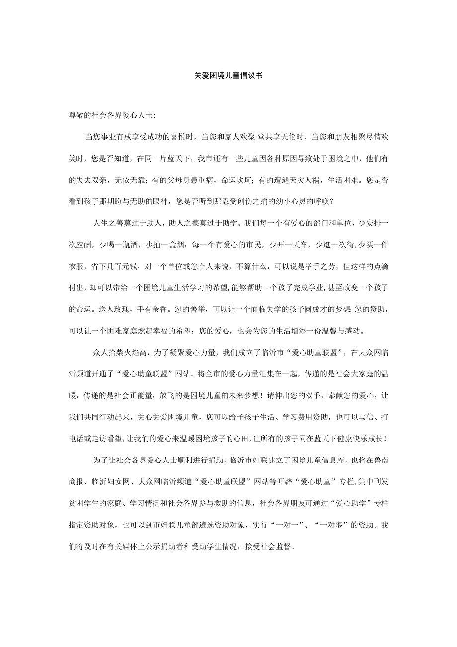 关爱困境儿童倡议书.docx_第1页