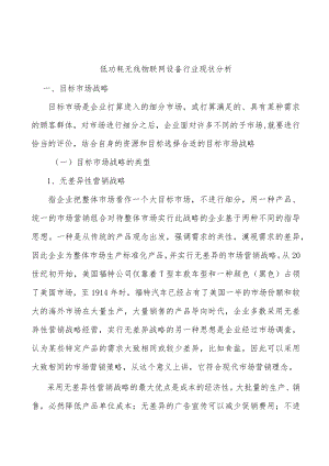 低功耗无线物联网设备行业现状分析.docx