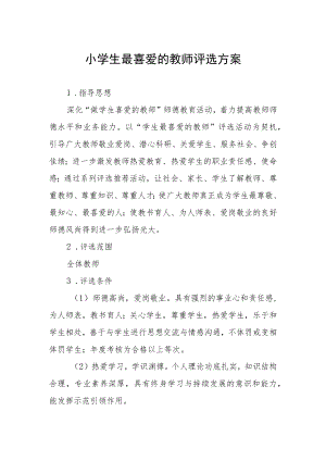 小学生最喜爱的教师评选方案.docx