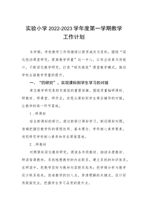 实验小学2022-2023学年度第一学期教学工作计划.docx