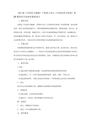 浙江版《中医药与健康》下册第六单元《合理饮食可防病》第24课药补不如食补教案设计.docx