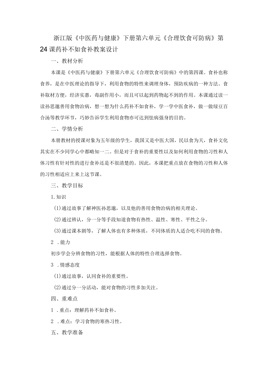 浙江版《中医药与健康》下册第六单元《合理饮食可防病》第24课药补不如食补教案设计.docx_第1页