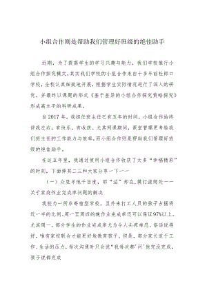 小组合作则是帮助我们管理好班级的绝佳助手.docx
