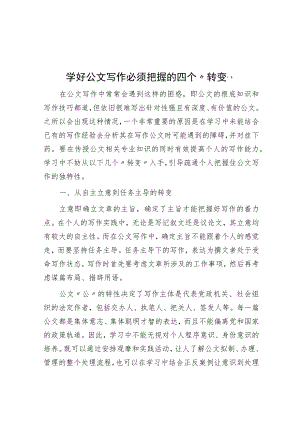 学好公文写作必须把握的四个“转变”.docx