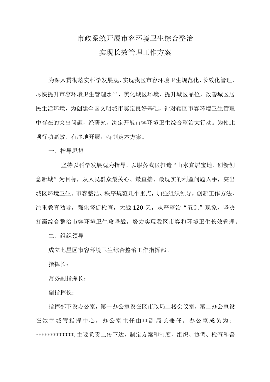 市容环境卫生综合整治工作方案.docx_第1页