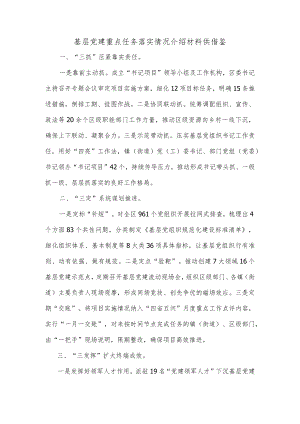 基层党建重点任务落实情况介绍材料供借鉴.docx