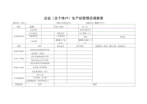 企业（含个体户）生产经营情况调查表.docx