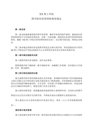 XX理工学院图书馆印章管理和使用规定.docx